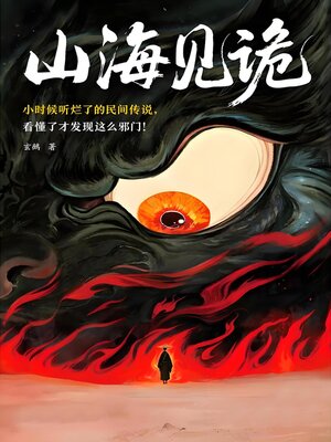 cover image of 山海见诡